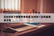比特币机子需要专用电缆 比特币一台机器用多少电