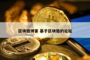 区块链博客 基于区块链的论坛