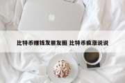 比特币赚钱发朋友圈 比特币疯涨说说