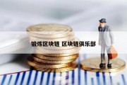 锻炼区块链 区块链俱乐部