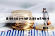 比特币幸运小子微博 比特币交易所微博