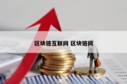 区块链互联网 区块链网
