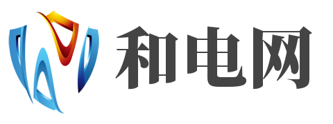 和电网